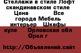 Стеллажи в стиле Лофт, скандинавском стиле › Цена ­ 15 900 - Все города Мебель, интерьер » Шкафы, купе   . Орловская обл.,Орел г.